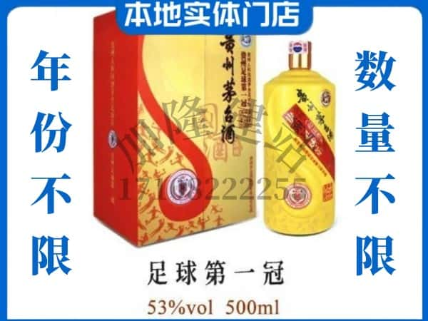 延安市回收贵州茅台酒足球第一冠.jpg